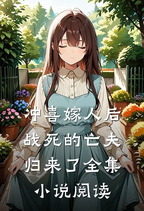 冲喜嫁人后，战死的亡夫归来了全集小说阅读