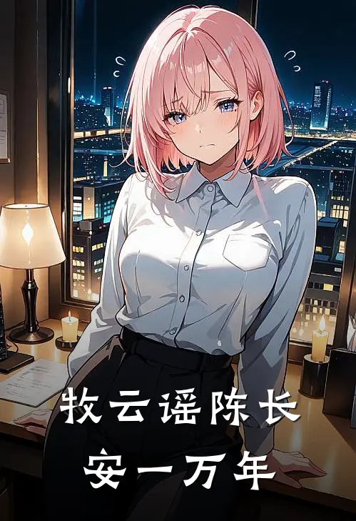 牧云谣陈长安一万年
