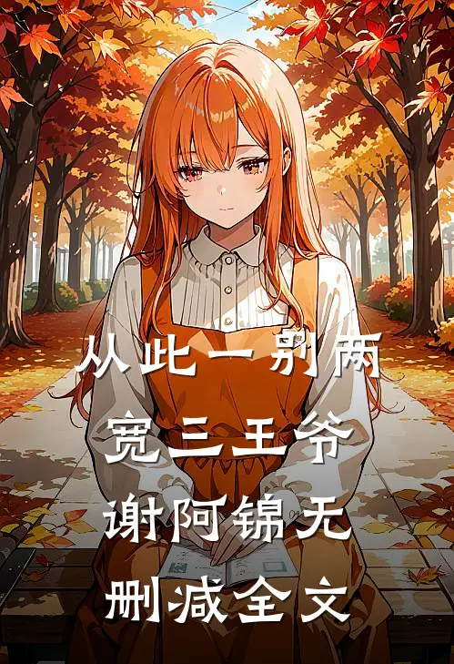 从此一别两宽三王爷谢阿锦无删减全文