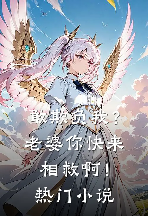 敢欺负我？老婆你快来相救啊！热门小说