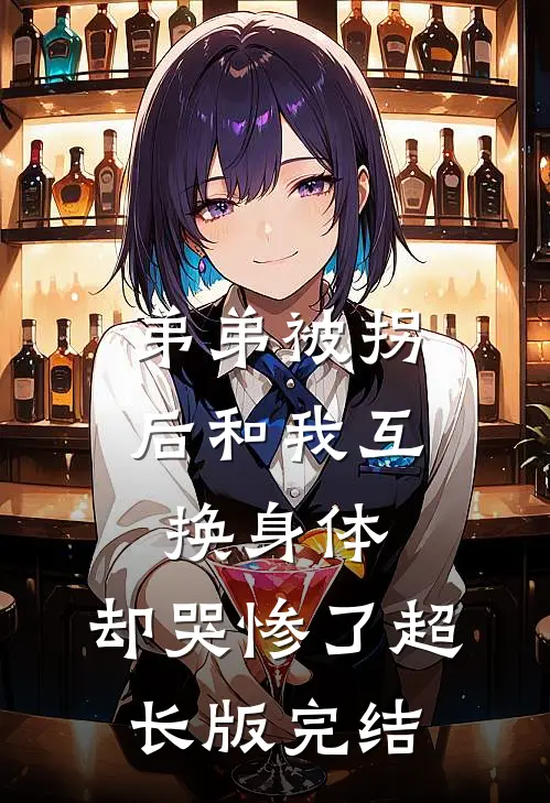 弟弟被拐后和我互换身体，却哭惨了超长版完结