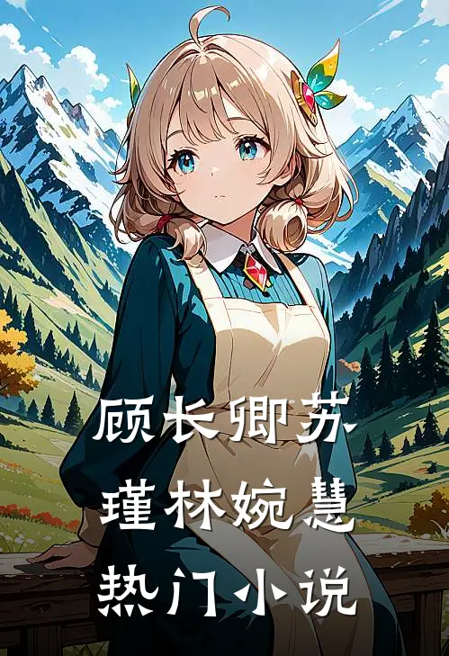 顾长卿苏瑾林婉慧热门小说