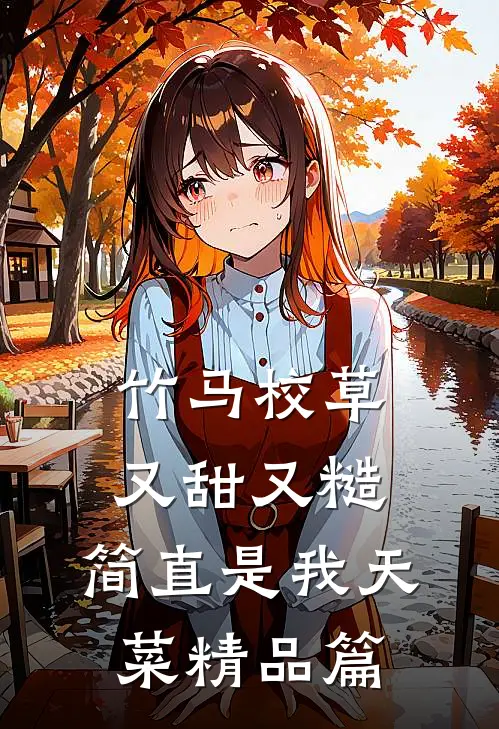 竹马校草又甜又糙，简直是我天菜精品篇