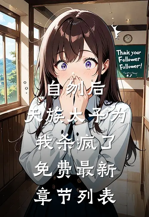 自刎后，天族太子为我杀疯了免费最新章节列表