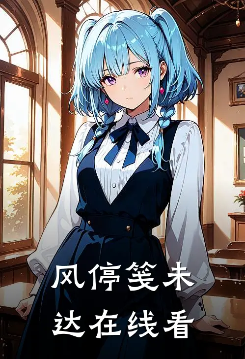 风停笺未达在线看
