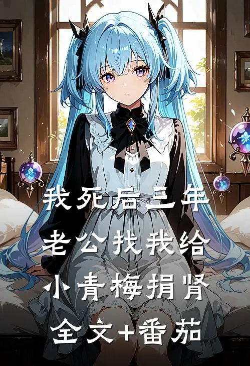 我死后三年，老公找我给小青梅捐肾全文+番茄