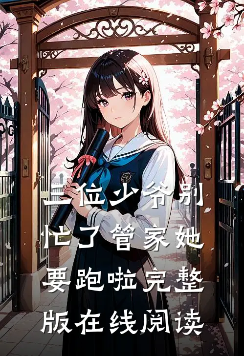 三位少爷别忙了管家她要跑啦完整版在线阅读
