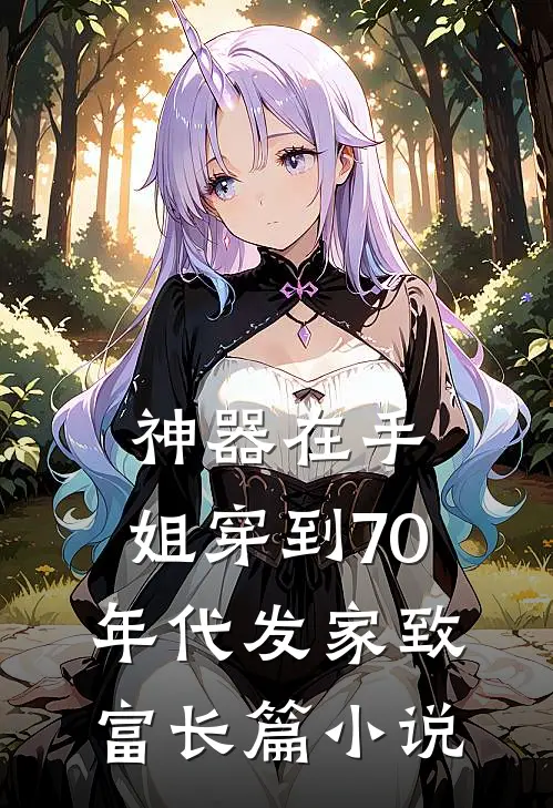 神器在手，姐穿到70年代发家致富长篇小说