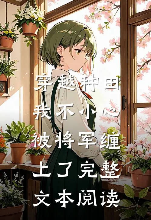 穿越种田：我不小心被将军缠上了完整文本阅读