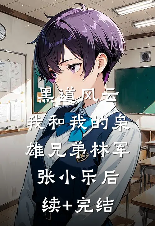 黑道风云：我和我的枭雄兄弟林军张小乐后续+完结