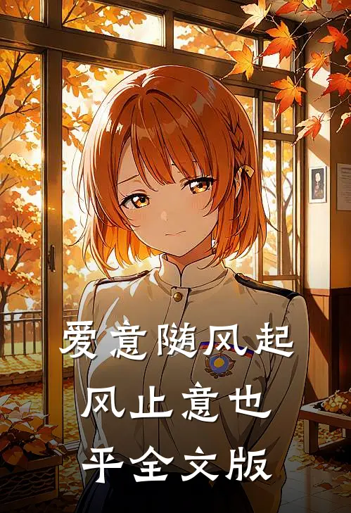爱意随风起，风止意也平全文版