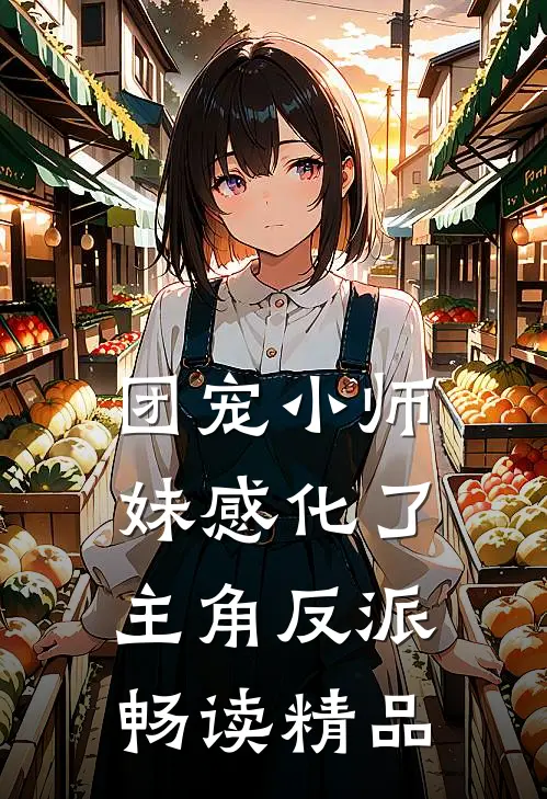 团宠小师妹感化了主角反派畅读精品