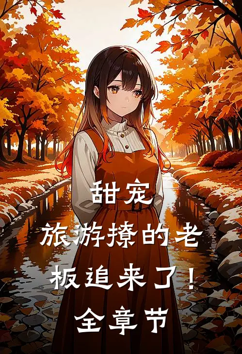 甜宠旅游撩的老板追来了!全章节阅读
