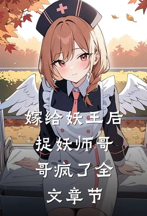 嫁给妖王后，捉妖师哥哥疯了全文章节