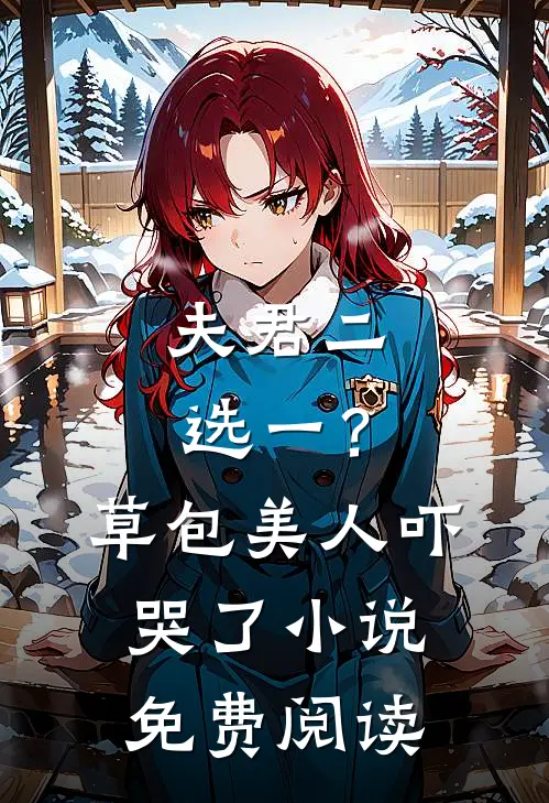 夫君二选一？草包美人吓哭了小说免费阅读