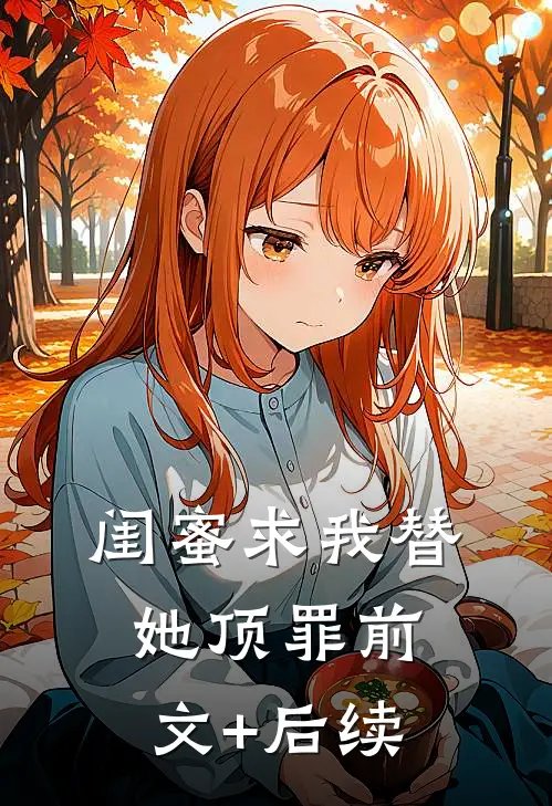 闺蜜求我替她顶罪前文+后续