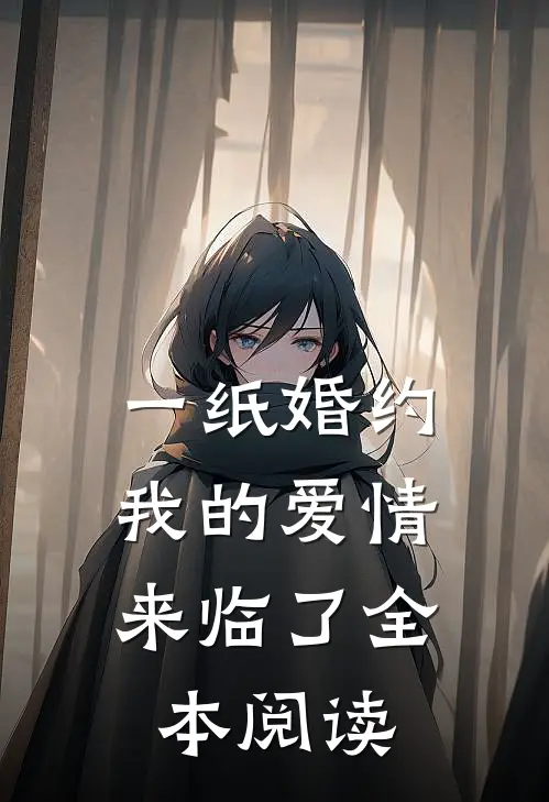 一纸婚约，我的爱情来临了全本阅读