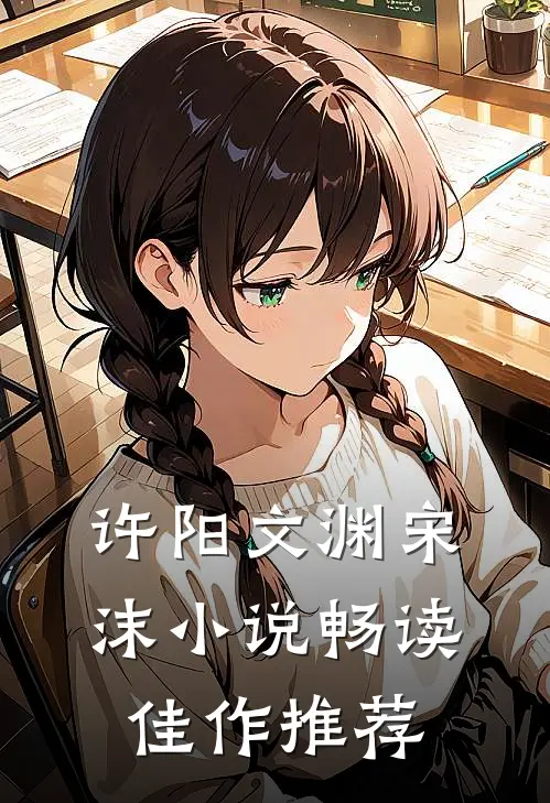许阳文渊宋沫小说畅读佳作推荐