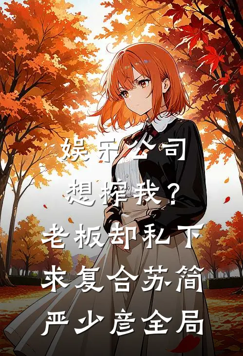 娱乐公司想榨我？老板却私下求复合苏简严少彦全局