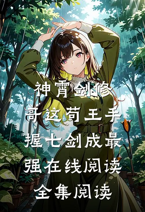 神霄剑修:哥这苟王手握七剑成最强在线阅读全集阅读
