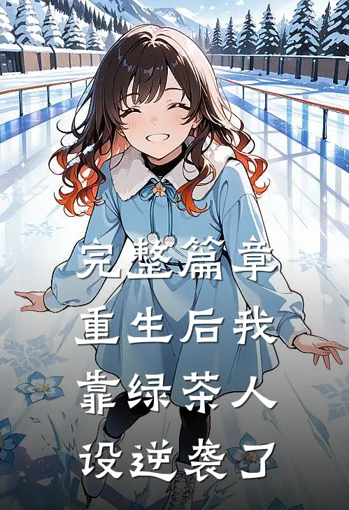 完整篇章重生后我靠绿茶人设逆袭了