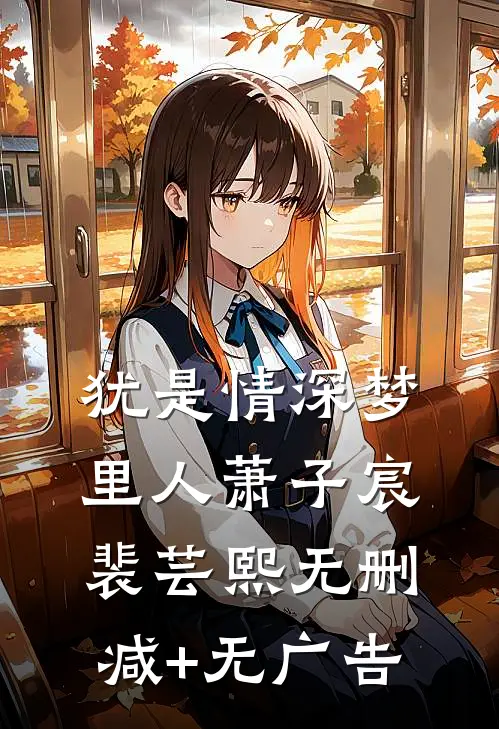 犹是情深梦里人萧子宸裴芸熙无删减+无广告