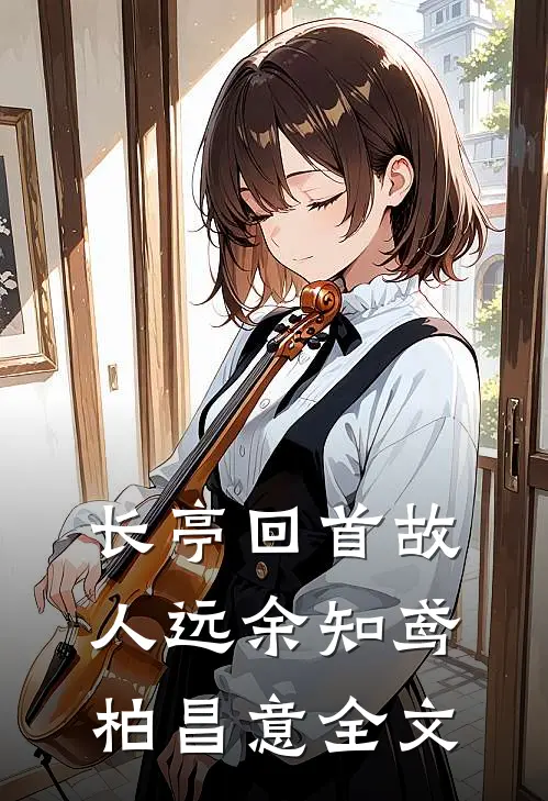 长亭回首故人远余知鸢柏昌意全文