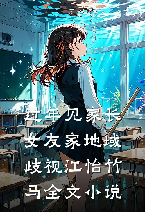 过年见家长，女友家地域歧视江怡竹马全文小说