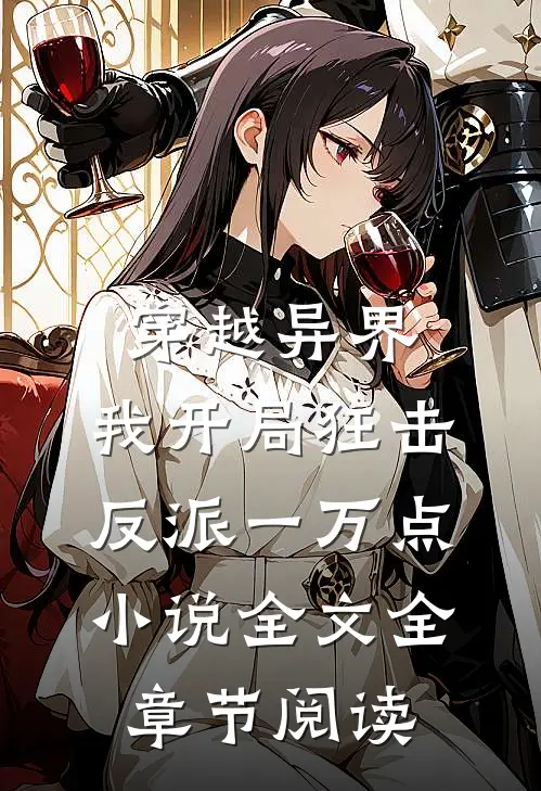 穿越异界，我开局狂击反派一万点小说全文全章节阅读