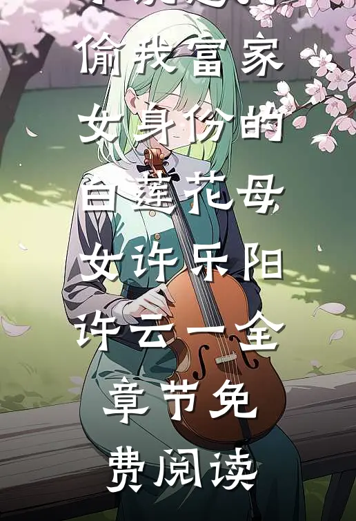小说怒打偷我富家女身份的白莲花母女许乐阳许云一全章节免费阅读
