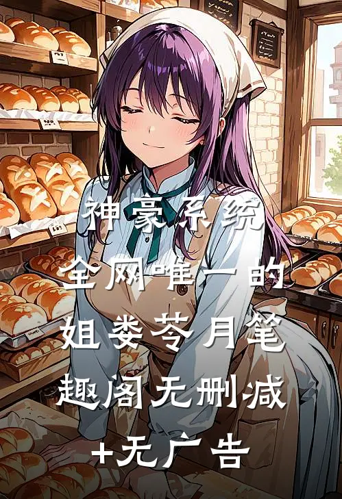 神豪系统：全网唯一的姐娄苓月笔趣阁无删减+无广告