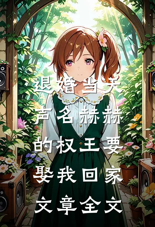 退婚当天，声名赫赫的权王要娶我回家文章全文
