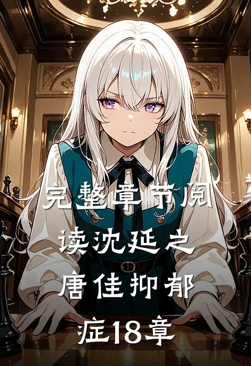 完整章节阅读沈延之唐佳抑郁症18章