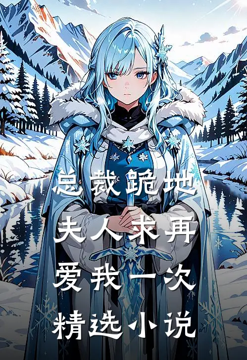 总裁跪地，夫人求再爱我一次精选小说