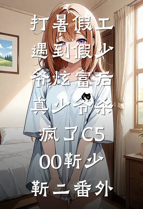 打暑假工遇到假少爷炫富后，真少爷杀疯了C500靳少靳二番外