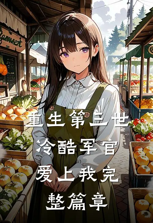 重生第三世：冷酷军官爱上我完整篇章