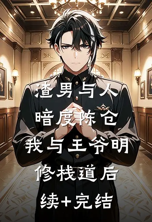 渣男与人暗度陈仓，我与王爷明修栈道后续+完结