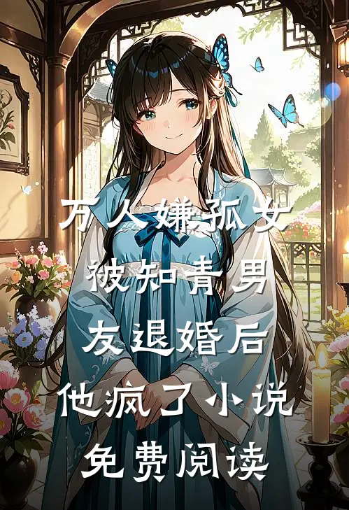 万人嫌孤女被知青男友退婚后，他疯了小说免费阅读
