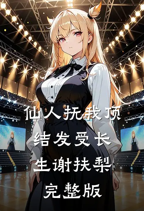 仙人抚我顶，结发受长生谢扶梨完整版