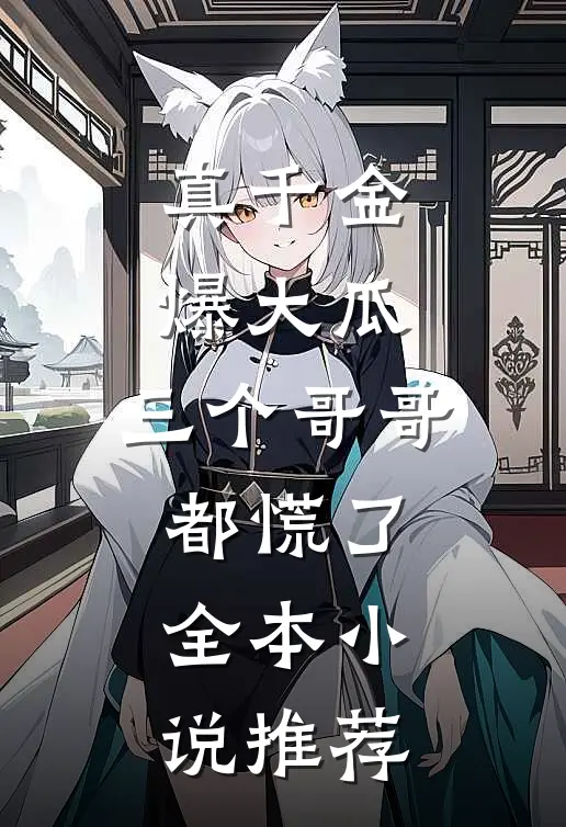 真千金爆大瓜，三个哥哥都慌了全本小说推荐