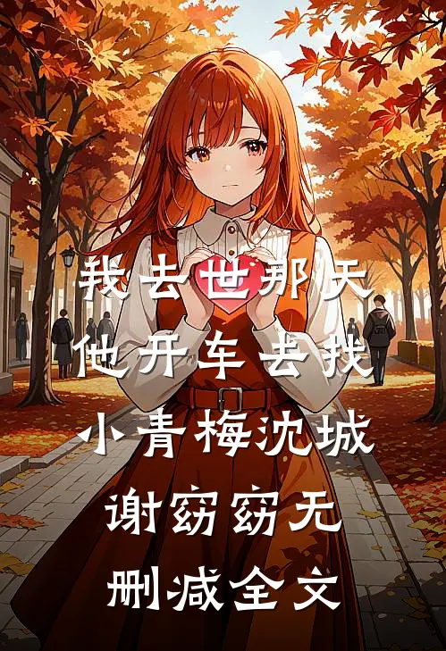 我去世那天，他开车去找小青梅沈城谢窈窈无删减全文