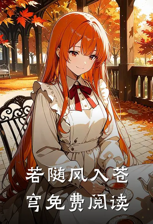 若随风入苍穹免费阅读