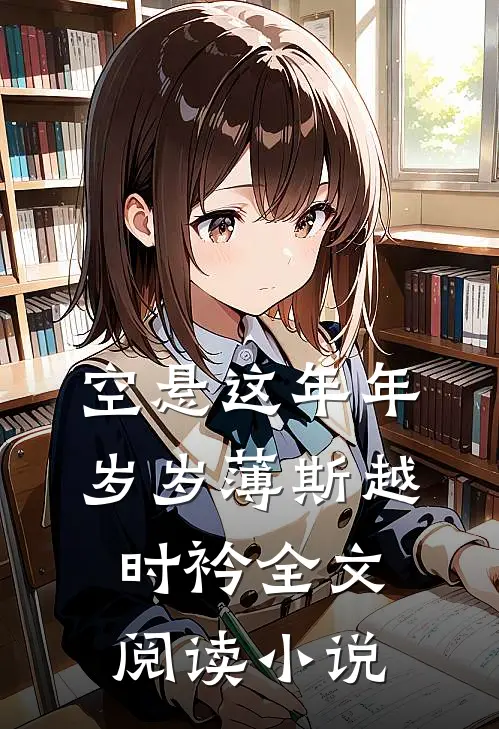 空悬这年年岁岁薄斯越时衿全文阅读小说
