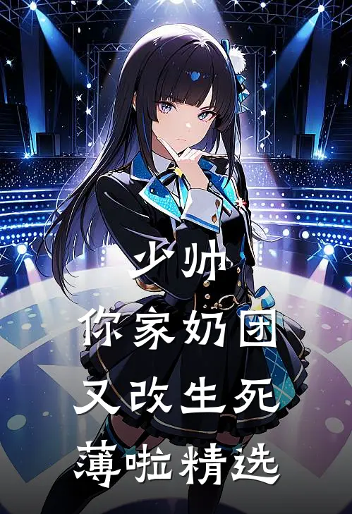 少帅，你家奶团又改生死薄啦精选