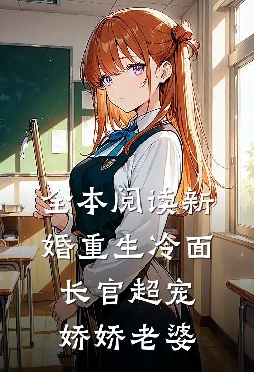 全本阅读新婚重生冷面长官超宠娇娇老婆