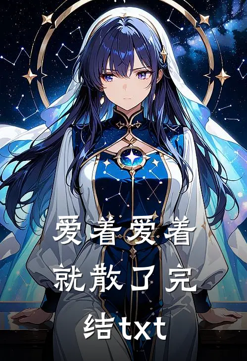 爱着爱着就散了完结txt