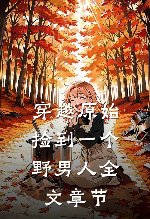 穿越原始：捡到一个野男人全文章节
