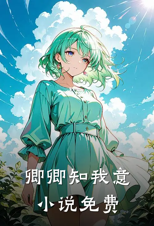 卿卿知我意小说免费