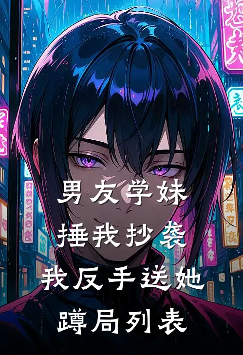 男友学妹捶我抄袭，我反手送她蹲局列表