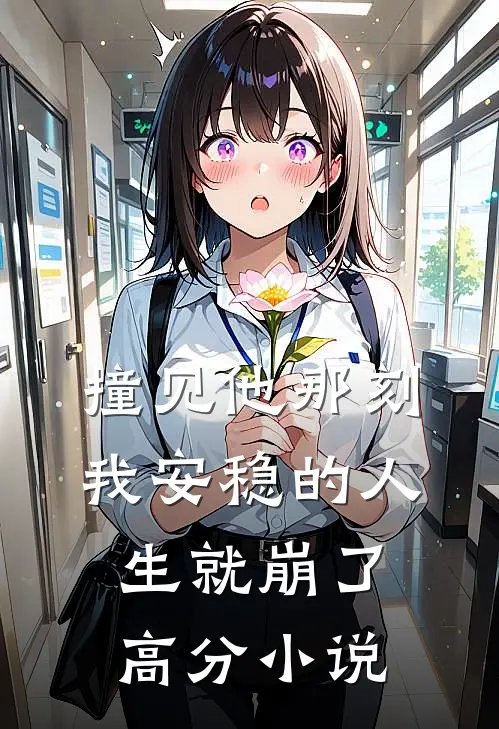 撞见他那刻，我安稳的人生就崩了高分小说